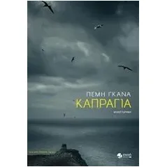 Καπράγια Εκδόσεις Πνοή 978-618-5307-99-8