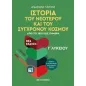 Ιστορία του νεότερου και σύγχρονου κόσμου Γ΄λυκείου