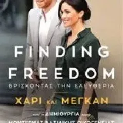 Finding Freedom: Βρίσκοντας την ελευθερία