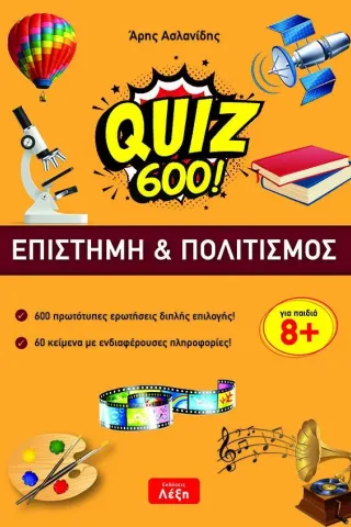 Quiz 600!: επιστήμη και πολιτισμός Εκδόσεις Λέξη 978-618-84992-3-2