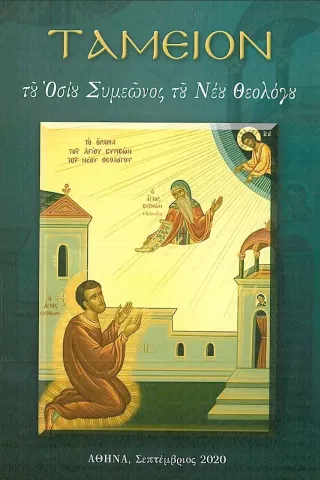 Ταμείον του Οσίου Συμεώνος του νέου θεολόγου Κουκκίδα 978-618-5333-70-6