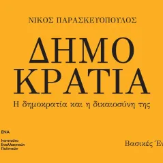 Δημοκρατία Ινστιτούτο Εναλλακτικών Πολιτικών ΕΝΑ 978-618-84334-1-0