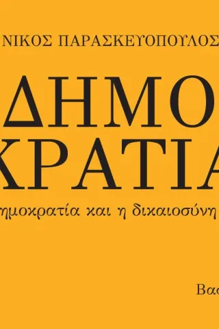 Δημοκρατία Ινστιτούτο Εναλλακτικών Πολιτικών ΕΝΑ 978-618-84334-1-0