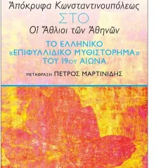 Από το «Απόκρυφα Κωνσταντινουπόλεως» στο «Οι άθλιοι των Αθηνών» Νεφέλη 978-960-504-282-0