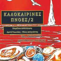 Καλοκαιρινές πνοές 2 Εκδόσεις Πνοές Λόγου και Τέχνης 978-618-5416-35-5