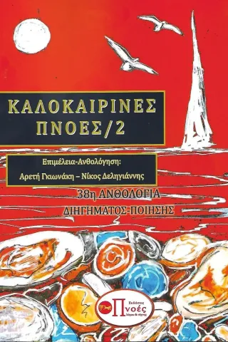 Καλοκαιρινές πνοές 2 Εκδόσεις Πνοές Λόγου και Τέχνης 978-618-5416-35-5