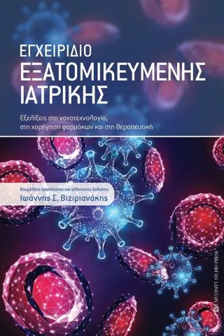 Εγχειρίδιο εξατομικευμένης ιατρικής University Studio Press 978-960-12-2483-1