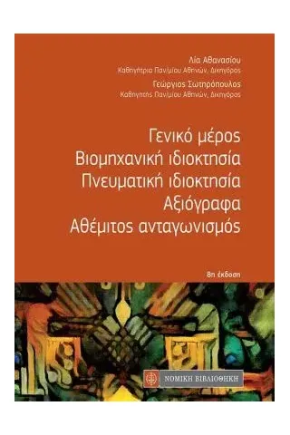 Γενικό μέρος - Βιομηχανική ιδιοκτησία - Πνευματική ιδιοκτησία - Αξιόγραφα - Αθέμιτος ανταγωνισμός