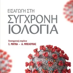 Εισαγωγή στη σύγχρονη ιολογία University Studio Press 978-960-12-2481-7