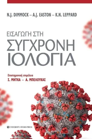 Εισαγωγή στη σύγχρονη ιολογία University Studio Press 978-960-12-2481-7