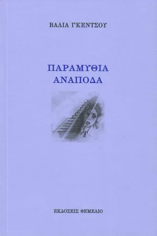 Παραμύθια ανάποδα Θεμέλιο 978-960-310-420-9