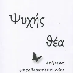 Ψυχής θέα Ιδιωτική Έκδοση 978-618-00-2338-1