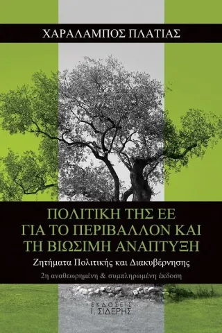 Πολιτική της ΕΕ για το περιβάλλον και τη βιώσιμη ανάπτυξη