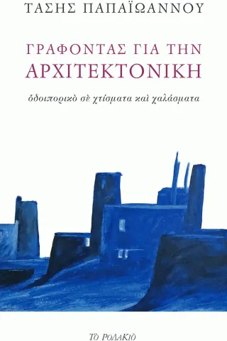 Γράφοντας για την αρχιτεκτονική Το Ροδακιό 978-618-5248-14-7