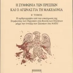 Η Συμφωνία των Πρεσπών και ο αγώνας για τη Μακεδονία. Β' Τόμος Ερωδιός 978-960-454-238-3