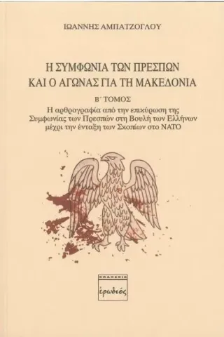 Η Συμφωνία των Πρεσπών και ο αγώνας για τη Μακεδονία. Β' Τόμος