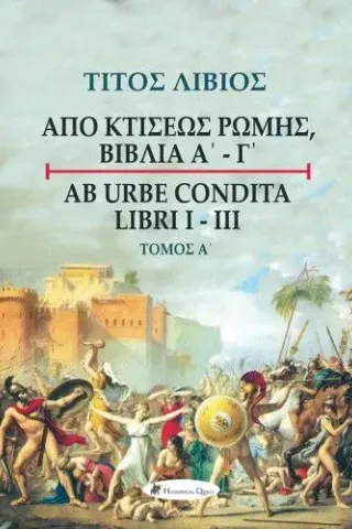 Τίτος Λίβιος: Από κτίσεως Ρώμης, Βιβλία Α' - Γ', Τόμος Α΄