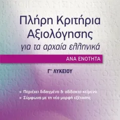 Πλήρη κριτήρια αξιολόγησης για τα Αρχαία Ελληνικά ανά ενότητα: Γ΄ Ζήτη 978-960-456-556-6