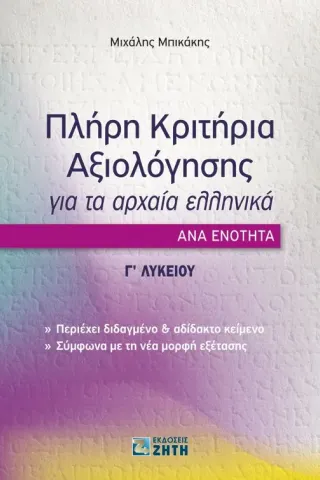 Πλήρη κριτήρια αξιολόγησης για τα Αρχαία Ελληνικά ανά ενότητα: Γ΄ Ζήτη 978-960-456-556-6