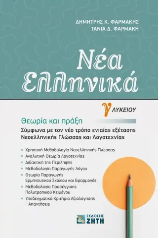 Νέα Ελληνικά Γ΄ Λυκείου: Θεωρία και πράξη