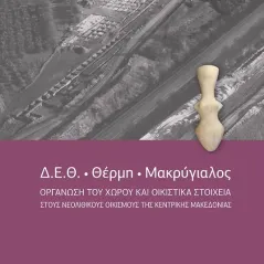 Δ.Ε.Θ. – Θέρµη – Μακρύγιαλος Ζήτη 978-960-456-541-2