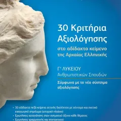 30 κριτήρια αξιολόγησης στο αδίδακτο κείμενο της Αρχαίας Ελληνική Ζήτη 978-960-456-544-3