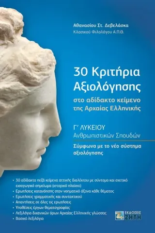 30 κριτήρια αξιολόγησης στο αδίδακτο κείμενο της Αρχαίας Ελληνικής