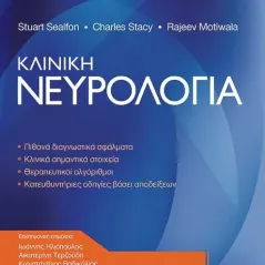 Κλινική νευρολογία University Studio Press 978-960-12-2482-4