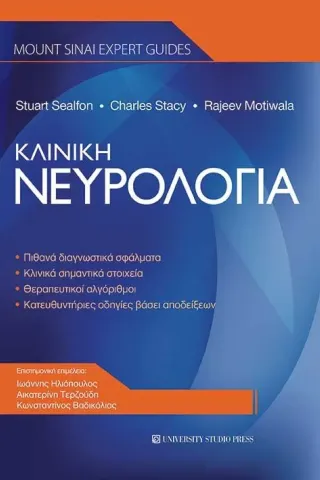 Κλινική νευρολογία University Studio Press 978-960-12-2482-4