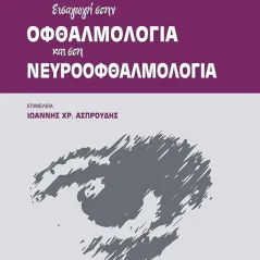 Εισαγωγή στην οφθαλμολογία και στη νευροοφθαλμολογία University Studio Press 978-960-12-2464-0