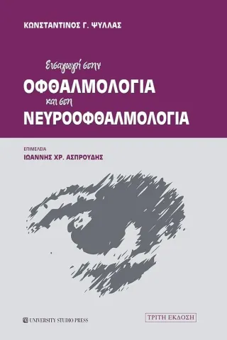 Εισαγωγή στην οφθαλμολογία και στη νευροοφθαλμολογία