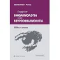 Εισαγωγή στην οφθαλμολογία και στη νευροοφθαλμολογία