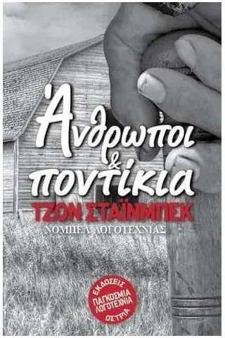 Άνθρωποι και ποντίκια Εκδόσεις Όστρια 978-960-604-583-7