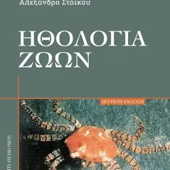 Ηθολογία ζώων University Studio Press 978-960-12-2486-2