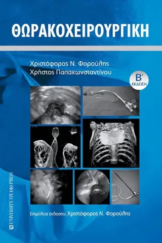 Θωρακοχειρουργική University Studio Press 978-960-12-2492-3