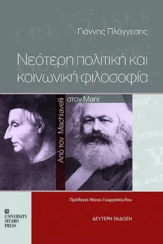 Νεότερη πολιτική και κοινωνική φιλοσοφία University Studio Press 978-960-12-2496-1