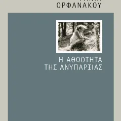 Η αθωότητα της ανυπαρξίας Εκδόσεις Πνοή 978-618-552-002-1