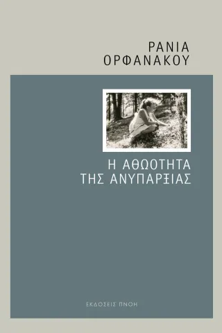 Η αθωότητα της ανυπαρξίας Εκδόσεις Πνοή 978-618-552-002-1