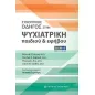 Συνοπτικός οδηγός στην ψυχιατρική παιδιού και εφήβου