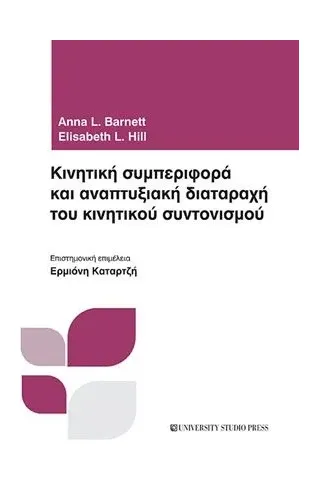 Κινητική συμπεριφορά και αναπτυξιακή διαταραχή του κινητικού συντονισμού