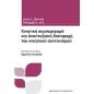 Κινητική συμπεριφορά και αναπτυξιακή διαταραχή του κινητικού συντονισμού