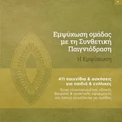 Εμψύχωση ομάδας με τη συνθετική παιγνιόδραση: Η εμψύχωση Εμψύχωσις 978-618-84961-1-8