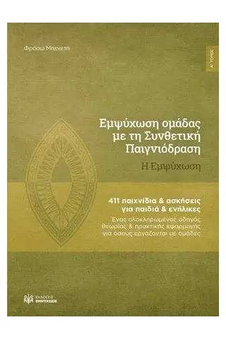 Εμψύχωση ομάδας με τη συνθετική παιγνιόδραση: Η εμψύχωση Εμψύχωσις 978-618-84961-1-8