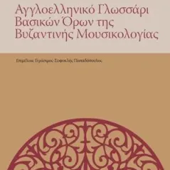 Αγγλοελληνικό γλωσσάρι βασικών όρων της βυζαντινής μουσικολογίας