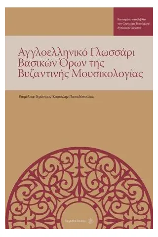 Αγγλοελληνικό γλωσσάρι βασικών όρων της βυζαντινής μουσικολογίας