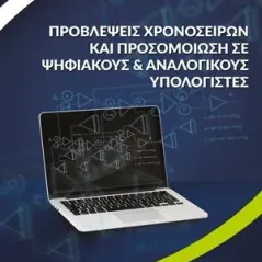 Προβλέψεις χρονοσειρών και προσομοίωση σε ψηφιακούς και αναλογι� Bookstars - Γιωγγαράς 978-960-571-392-8