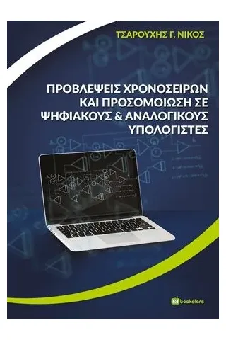 Προβλέψεις χρονοσειρών και προσομοίωση σε ψηφιακούς και αναλογικούς υπολογιστές