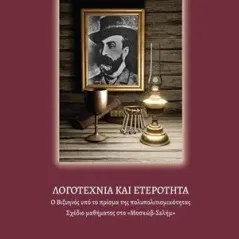 Ο Βιζυηνός υπό το πρίσμα της πολυπολιτισμικότητας Αποστακτήριο 978-618-84930-6-3