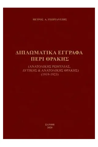 Διπλωματικά έγγραφα περί Θράκης Σπανίδης 978-618-5206-63-5