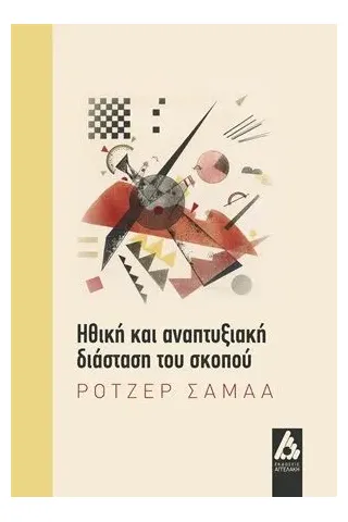 Ηθική και αναπτυξιακή διάσταση του σκοπού